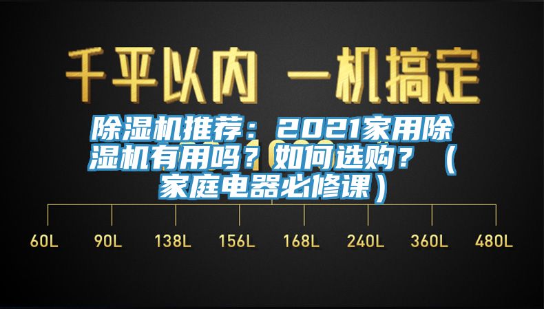 除濕機(jī)推薦：2021家用除濕機(jī)有用嗎？如何選購(gòu)？（家庭電器必修課）