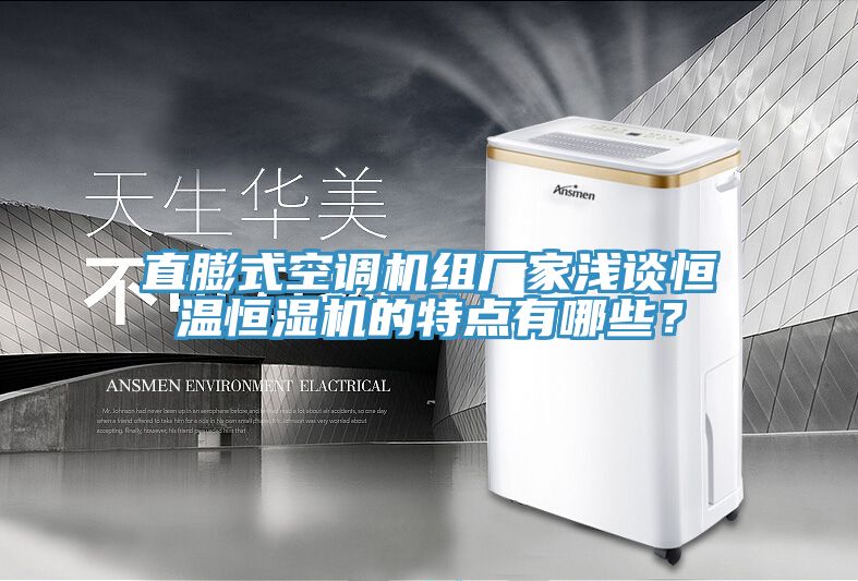 直膨式空調機組廠家淺談恒溫恒濕機的特點有哪些？
