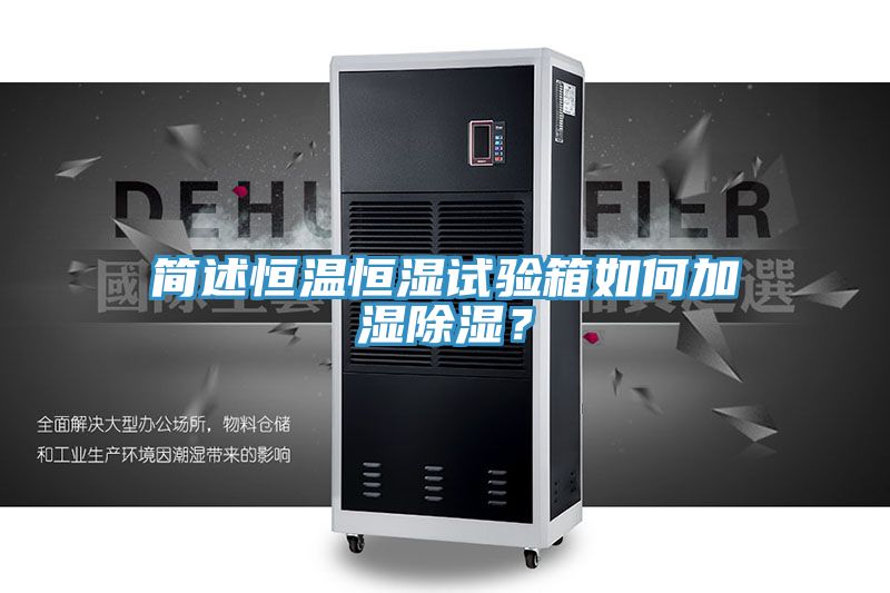簡(jiǎn)述恒溫恒濕試驗(yàn)箱如何加濕除濕？