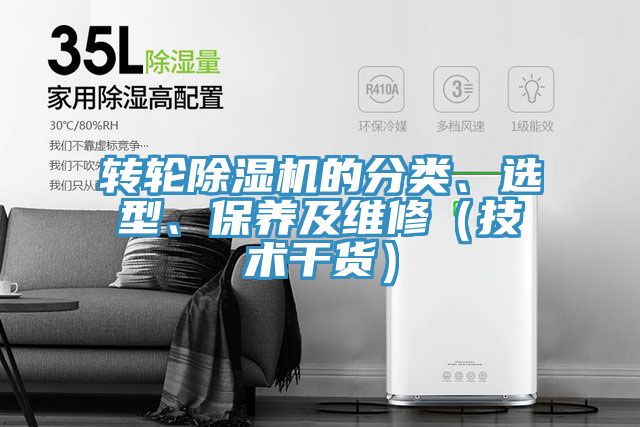 轉(zhuǎn)輪除濕機的分類、選型、保養(yǎng)及維修（技術(shù)干貨）