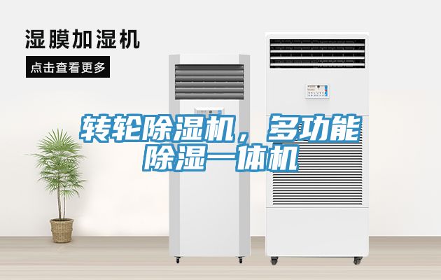 轉輪除濕機，多功能除濕一體機