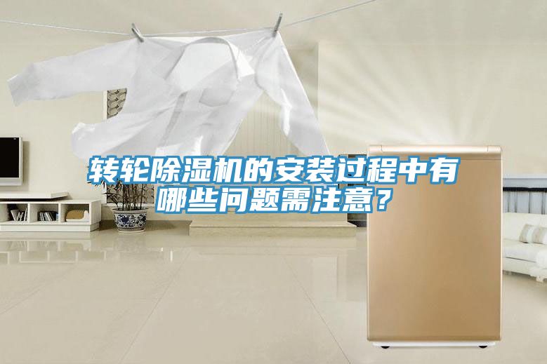 轉(zhuǎn)輪除濕機(jī)的安裝過(guò)程中有哪些問(wèn)題需注意？