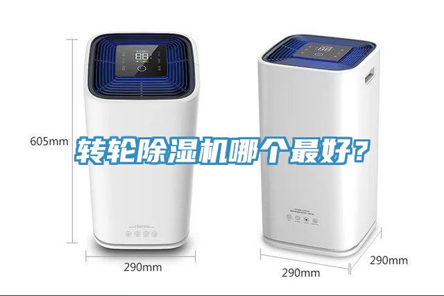 轉(zhuǎn)輪除濕機(jī)哪個(gè)最好？