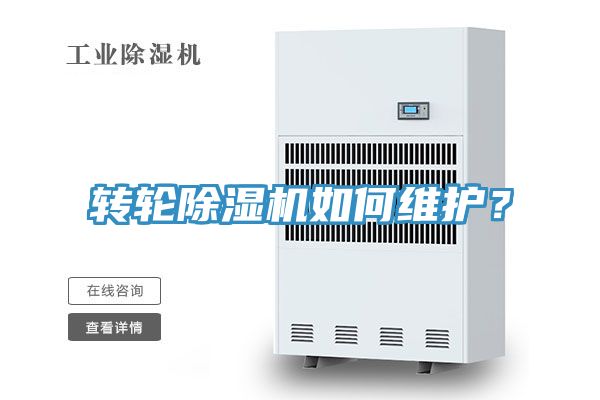 轉(zhuǎn)輪除濕機如何維護？