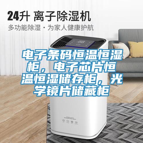電子條碼恒溫恒濕柜，電子芯片恒溫恒濕儲(chǔ)存柜，光學(xué)鏡片儲(chǔ)藏柜