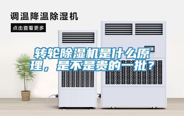轉(zhuǎn)輪除濕機(jī)是什么原理，是不是貴的一批？