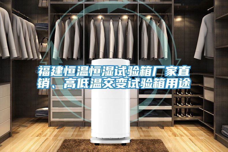 福建恒溫恒濕試驗(yàn)箱廠家直銷、高低溫交變?cè)囼?yàn)箱用途