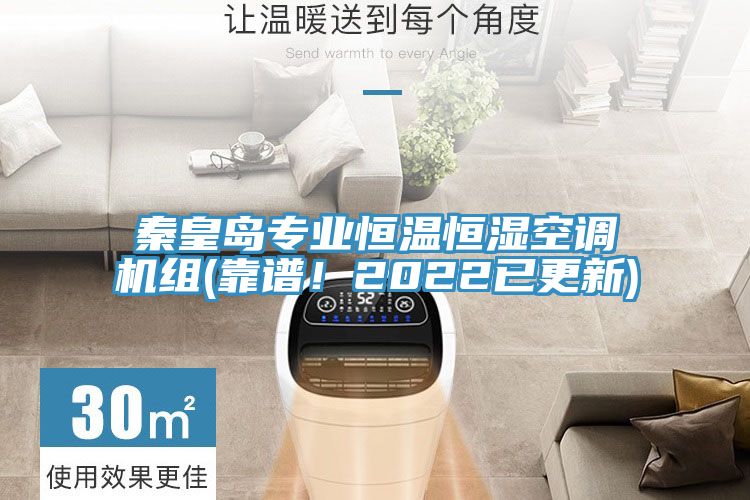 秦皇島專業(yè)恒溫恒濕空調(diào)機組(靠譜！2022已更新)