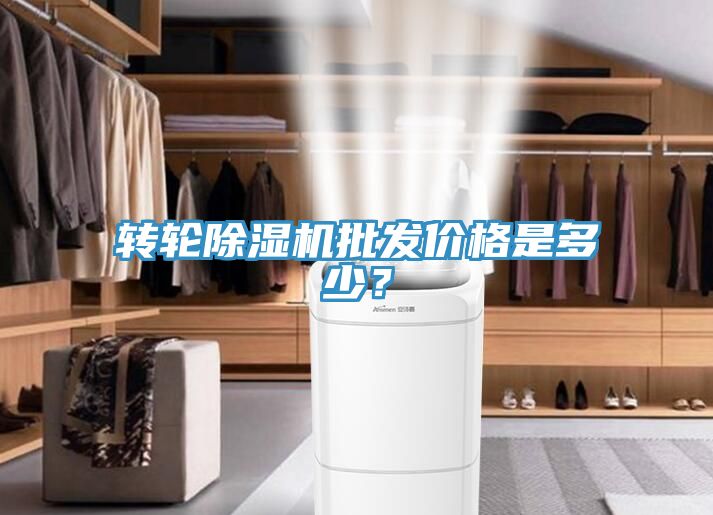 轉(zhuǎn)輪除濕機(jī)批發(fā)價(jià)格是多少？